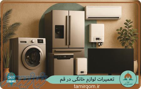 تعمیر لوازم خانگی در قم  در محل شما توسط تعمیر قم 