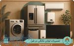 تعمیر لوازم خانگی در قم  در محل شما توسط تعمیر قم 