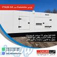 ژنراتور Cummins مدل VTA28-G5 