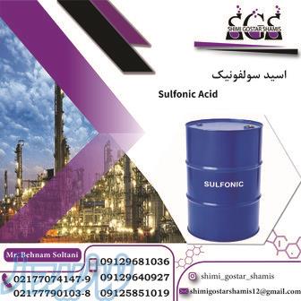 خرید سولفونیک اسید با خلوص بالا 