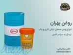 پخش انواع روغن های موتوری و صنعتی 