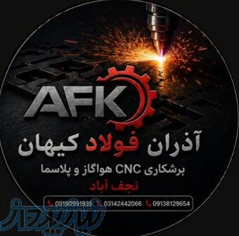 CNC  برش هواگاز و پلاسما در نجف‌آباد  با کیفیت بالا   قیمت مناسب 