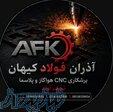 CNC  برش هواگاز و پلاسما در نجف‌آباد  با کیفیت بالا   قیمت مناسب 