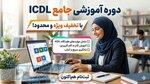 آموزشگاه فناوری اطلاعات نوین پردازان 
