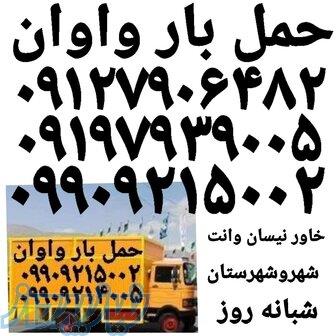 باربری واوان اتوبار حمل بار واوان خدمات حمل بار شهرک واوان 