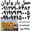 باربری واوان اتوبار حمل بار واوان خدمات حمل بار شهرک واوان 