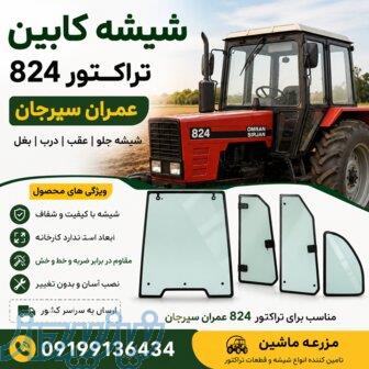 شیشه درب تراکتور۸۲۴ عمران سیرجان  فروش شیشه تراکتور 