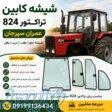شیشه درب تراکتور۸۲۴ عمران سیرجان  فروش شیشه تراکتور 