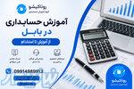 آموزش حسابداری در بابل   ورود به بازار کار حسابداری از آموزش تا استخدام 