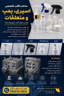 ساخت قالب اسپری، پمپ و متعلقات   طراحی و تولید تخصصی قالب 