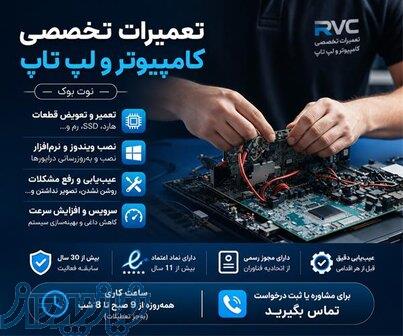 تعمیرات تخصصی کامپیوتر ، لپ تاپ (نوت بوک) 