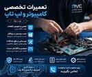 تعمیرات تخصصی کامپیوتر ، لپ تاپ (نوت بوک) 