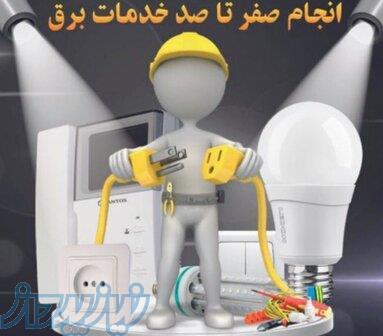 برق آسا24(اورژانس برق ساختمان صداقت) 
