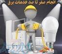 برق آسا24(اورژانس برق ساختمان صداقت) 