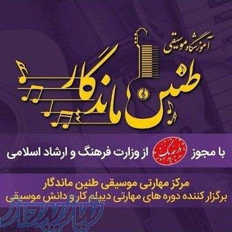 آموزش موسیقی و دوره های مهارتی دیپلم کار و دانش موسیقی 
