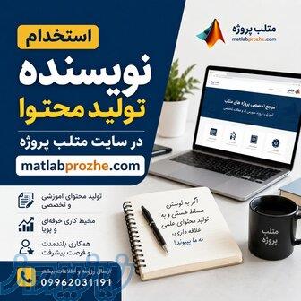 استخدام نویسنده در سایت متلب پروژه 