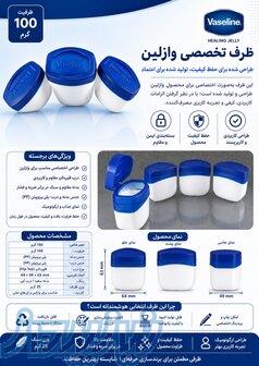 ظرف مخصوص وازلین 