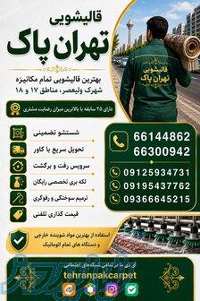 قالیشویی تهران پاک 