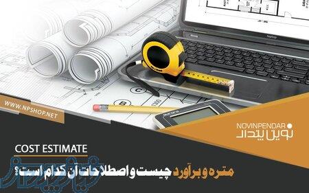 متره و برآورد - نقشه برداری - UTM -  تهیه صورت وضعیت 