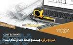 متره و برآورد - نقشه برداری - UTM -  تهیه صورت وضعیت 