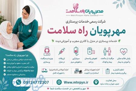 شرکت خدمات پرستاری در منزل  مهرپویان راه سلامت (اسلامشهر جاده ساوه و  ) 