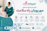 شرکت خدمات پرستاری در منزل  مهرپویان راه سلامت (اسلامشهر جاده ساوه و  ) 