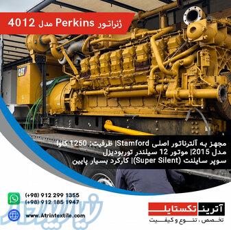 ژنراتور Perkins مدل ۴۰۱۲ مجهز به آلترناتور اصلی Stamford 