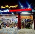 تهیه و توزیع انواع فیلتر خودرو های داخلی و خارجی 