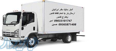 انبار ساینا سفر ایرانیان در پایانه غرب  ارسال بار 