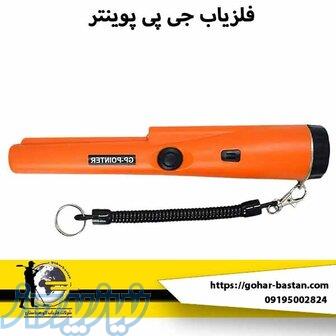 فلزیاب جی پی پوینتر 