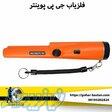 فلزیاب جی پی پوینتر 