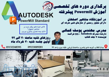 آموزش POWERMILL پیشرفته در آموزشگاه مشاهیر اصفهان 