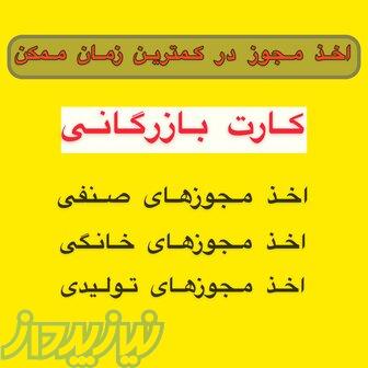 اخذ مجوز در کمترین زمان ممکن 