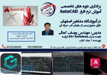آموزش تخصصی Autocad 2D در اصفهان 