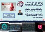آموزش تخصصی Autocad 2D در اصفهان 