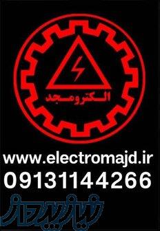 برق صنعتی اصفهان الکترومجد 