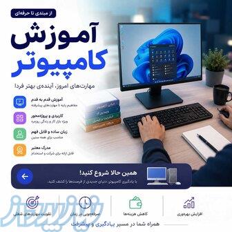 آموزش کامپیوتر از مقدماتی تا حرفه‌ای 
