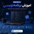آموزش برنامه نویسی به همه زبان ها برای همه سنین 