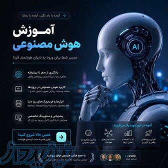 آموزش هوش مصنوعی از مبتدی تا حرفه‌ای 
