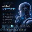 آموزش هوش مصنوعی از مبتدی تا حرفه‌ای 