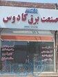 برق صنعتی رفسنجان(کادوس) 
