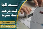 ثبت شرکت آنلاین 