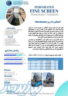 آشغالگیر دانه ریز (Fine Screen) 