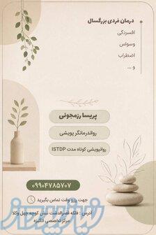 روانشناس و روان درمانگر فردی 