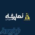 نماپیشه سنگ و آجر 