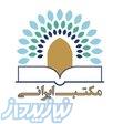 خدمات چاپ و نشر کتاب با قرارداد رسمی در انتشارات مکتب ایرانی 