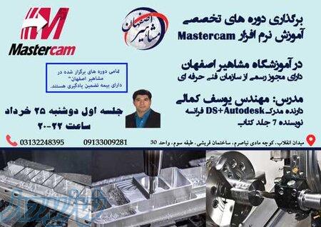 آموزش تخصصی نرم افزار Mastercam تراش در اصفهان 