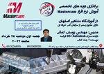آموزش تخصصی نرم افزار Mastercam تراش در اصفهان 