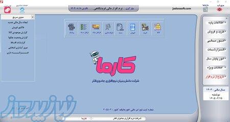 نرم افزار حسابداری فروشگاهی کارما مارکت با هوش مصنوعی 