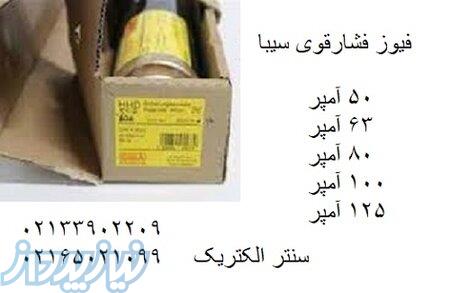 فیوز فشارقوی سیبا – فیوز سیلندری 